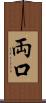 両口 Scroll