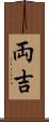 両吉 Scroll