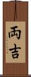 両吉 Scroll