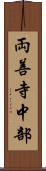 両善寺中部 Scroll