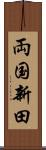 両国新田 Scroll
