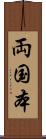 両国本 Scroll