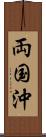 両国沖 Scroll
