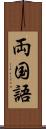 両国語 Scroll