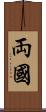 両國 Scroll