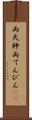両天秤 Scroll