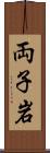 両子岩 Scroll