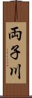 両子川 Scroll