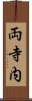 両寺内 Scroll