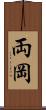 両岡 Scroll