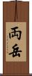両岳 Scroll