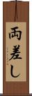 両差し Scroll