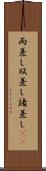 両差し Scroll