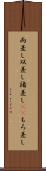 両差し Scroll