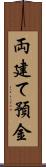 両建て預金 Scroll
