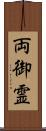 両御霊 Scroll