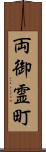 両御霊町 Scroll