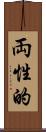 両性的 Scroll