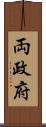両政府 Scroll