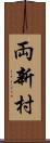 両新村 Scroll