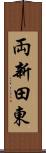 両新田東 Scroll