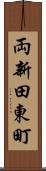 両新田東町 Scroll