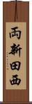 両新田西 Scroll