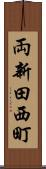 両新田西町 Scroll