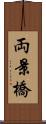両景橋 Scroll