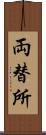 両替所 Scroll