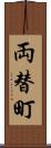 両替町 Scroll