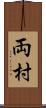 両村 Scroll