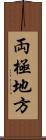 両極地方 Scroll