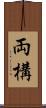 両構 Scroll