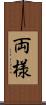 両様 Scroll