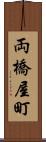 両橋屋町 Scroll