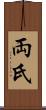 両氏 Scroll