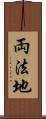 両法地 Scroll