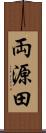 両源田 Scroll