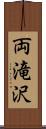 両滝沢 Scroll