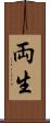 両生 Scroll