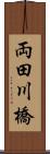 両田川橋 Scroll