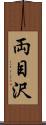 両目沢 Scroll