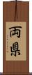両県 Scroll