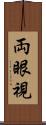 両眼視 Scroll