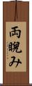 両睨み Scroll