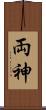 両神 Scroll
