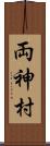 両神村 Scroll