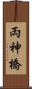 両神橋 Scroll