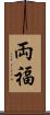 両福 Scroll